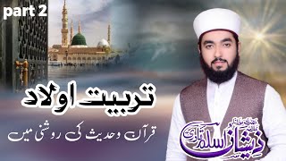 Tarbiyat Aulad Part 2Aulad ki Tarbiat Kese Ki Jaye Zeeshan Aslam Qadri [upl. by Adolpho]