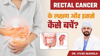 Rectal Cancer के कारण क्या हैं  Causes of Rectal Cancer  Dr Vivek Mangla [upl. by Niran973]