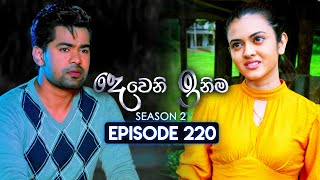 Deweni Inima දෙවෙනි ඉනිම  Season 02  Episode 220  12th August 2024 [upl. by Zedecrem]