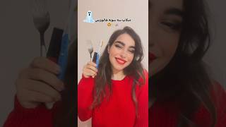 میکاپ لحظه آخریmakeup halloween halloween2024 trending [upl. by Natalina]