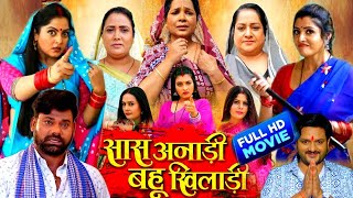 सास अनाड़ी बहू खिलाड़ी  bhojpuri movie 2024  SAS ANADI BAHU KHILADI Sanjana Pandey RINKU SINGH [upl. by Tyoh]