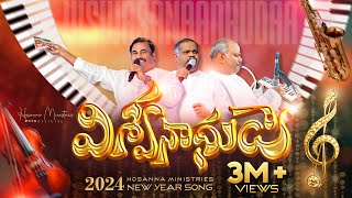 hosannaministries 2024 New Year Official Video  Song విశ్వనాధుడా [upl. by Bethesde]