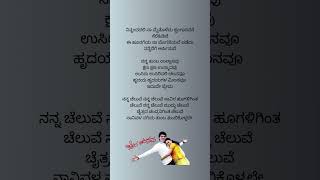 Nanna Cheluve Nanna Cheluve kannada Lyrical song from the movie Chaitrada Chandrama [upl. by Kcirdef]