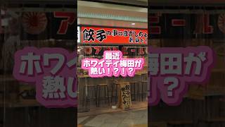 【OSAKA】ホワイティ梅田が大人気！？高知の名物屋台餃子 osaka 大阪グルメ 梅田居酒屋 osakafood ホワイティうめだ 大阪居酒屋 [upl. by Ayela]