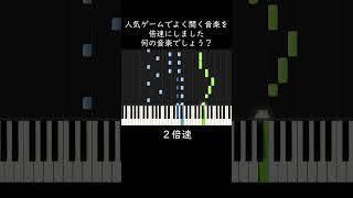 何の曲でしょう？人気ゲームで流れる音楽です shorts [upl. by Ltihcox250]