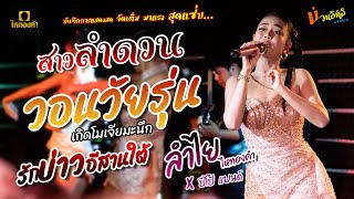 สาวลำดวนวอนวัยรุ่นรักบ่าวอีสานใต้ แสดงสด ลำไย ไหทองคำ amp ปีโป้แบนด์ มาแรงสุดแซ่บ ขายโรตีอยูมาเล [upl. by Whitcomb]