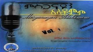 🎵 Wegene AlemayehuMindinew Mileyegnምንድነው ሚለየኝMezmur [upl. by Allehs424]