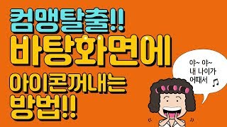 컴맹탈출 바탕화면에 아이콘 꺼내는 방법 바탕화면아이콘만들기 [upl. by Alolomo]