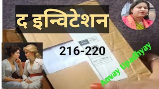 द इन्विटेशन । new romantic love story l 216220 Alka7321 [upl. by Ennagrom]