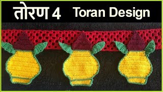 तोरण डिझाईन 4  Crochet toran door hanging  Lokar Vinkam in marathi [upl. by Alien160]