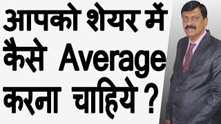 आपको शेयर में कैसे Average करना चाहिये [upl. by Vanhook]