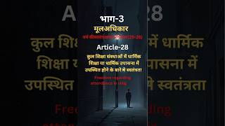 Article28  भाग 3  constitution  polity  ssc polity roaro upsc pcs [upl. by Adnohsirk]