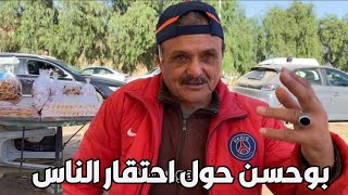 شاهدو هذه ما قاله التاجر بوحسن حول احتقار الناس [upl. by Eduino129]