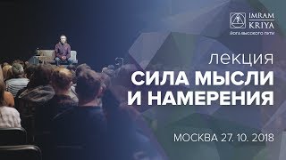 Сила мысли и намерения Лекция Мастера Имрама  Москва 2019 [upl. by Rehpotsirhk876]