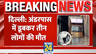 Breaking Delhi में बारिश की वजह से अंडरपास में डूबकर 3 लोगों की मौत अब तक 12 लोगों की जान गई [upl. by Annoyi438]