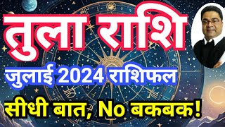 ‘सीधी बात No बकबक’ तुला राशि जुलाई 2024 राशिफल  Tula Rashi July 2024 Rashifal  Sky Speaks [upl. by Bryanty]