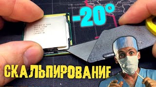 СКАЛЬПИРОВАНИЕ ПРОЦЕССОРА Минус 20 градусов Подробный гайд на примере Xeon X3450  2020 2021 [upl. by Zins]