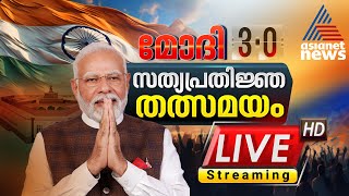 Modi 30 OathTaking Ceremony LIVE  NDA Government   Asianet News Live  Malayalam News [upl. by Naugan]