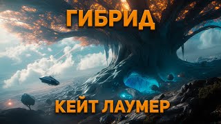 Кейт Лаумер  Гибрид Аудиокнига Фантастика [upl. by Obelia]