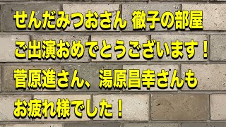 せんだみつおさん、徹子の部屋出演おめでとうございます！菅原進さん、湯原昌幸さんもお疲れ様でした！がんばりMAXくん ぶっ壊せMagazine がライブ配信中！（第42話） [upl. by Jolyn]