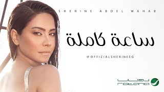 Sherines Best Songs｜البوتاجاز  ساعة كاملة اغاني الفنانة شيرين عبد الوهاب [upl. by Aierdna]