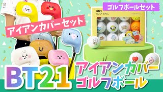 【BT21ゴルフ グッズ】アイアンカバーセット、ゴルフボールセット紹介【日本正規代理店商品】 [upl. by Lotus]