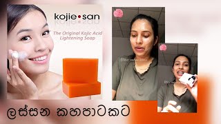 අතුරු ආබාධ නැතිව ලස්සන පාටකට  skin brightening soap  kojie san soap kojic acid soap [upl. by Akem552]