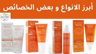 avène écran solaire  أبرز الانواع و بعض الخصائص [upl. by Pulsifer]