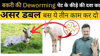 Goat Deworming का असर डबल करने वाला फार्मूला Best deworming for goats [upl. by Brunella]