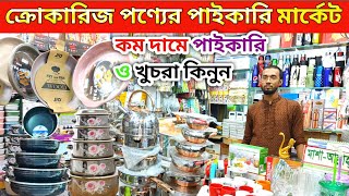 crockery wholesale marketক্রোকারিজ আইটেম কিনুন  kitchen crockery wholesale marketক্রোকারিজ দোকান [upl. by Liu635]