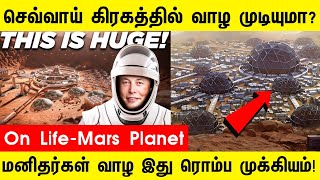 செவ்வாய் கிரகத்தில் மனிதன் வாழ முடியும்  Life On Mars  mars planet facts  elon musk [upl. by Auod504]