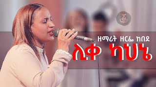 ሊቀ ካህኔዘማሪት ዘርፌ ከበደZerfe Kebede AntsokiyaMovememt Acts1120 [upl. by Uwton]