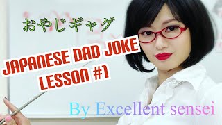 Japanese Dad Joke Oyaji Gag Lesson 1 by Excellent sensei [upl. by Anomas210]