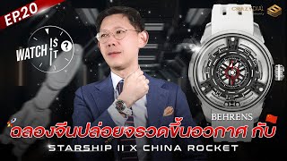 Watch is it EP20 ฉลองจีนปล่อยจรวดขึ้นอวกาศ กับ Behrens Starship II x China Rocket [upl. by Ettedualc]