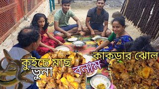 কুইচে মাছের ঝাল ঝাল ভূনা এবং ছোট কাকড়ার ঝোল হাত চেটেপুটে খাওয়ার মত রেসিপি। Monopterus cuchia [upl. by Ahseekat]