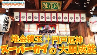 門戸厄神 スーパーカブの大願成就 厄除開運 堆金積玉 四国八十八ヶ所お遍路巡り 金運向上おみくじガチャ【カブキャン】JA59 [upl. by Blood]