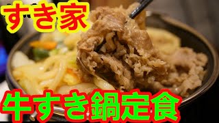 【すき家】牛すき鍋定食・肉2倍盛2024つゆだく [upl. by Elitnahc]