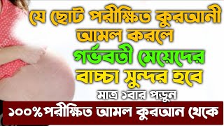 গর্ভের বাচ্চা সুন্দর হওয়ার দোয়া আমল উপায়  gorver baccha shundor hower amol doah upai  amol dua [upl. by Arammahs]