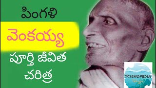 pingali venkayya పింగలి వెంకయ్య జీవిత చరిత్ర  scienopedia telugu [upl. by Enyleve]