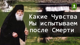 Какие Чувства МЫ испытываем после Смерти Рассказывает Паисий Святогорец [upl. by Lentha]