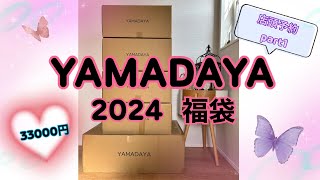 【2024 ヤマダヤ 福袋開封】お久しぶりです🖐️今年はこんな福袋でした [upl. by Nylla]