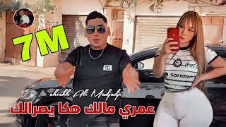 Cheikh ALi Madjadji 2024 عمري مالك هكا يصرالك  Aamriy malk haka Ysralk © OFFICIEL CLIP [upl. by Ynaffat]