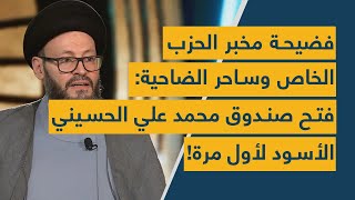 فضيحة مخبر الحزب الخاص وساحر الضاحية فتح صندوق محمد علي الحسيني الأسود لأول مرة [upl. by Derman]