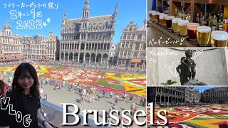 🇧🇪Vlogブリュッセルの花の祭典に行ってきたよ〜美味しいものとビールの街🍺最高♥️ [upl. by Laurel]