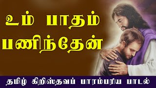 Um patham paninthen  உம் பாதம் பணிந்தேன்  Tamil Christian Traditional Songs  Devotional Songs [upl. by Vahe]