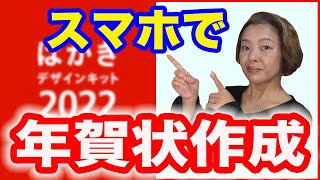 【年賀状アプリ】無料「郵便年賀 jp」でスマホで簡単年賀状作成 [upl. by Leumas]