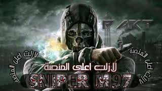 لا زلت اعلى المنصة SNIPER m97 [upl. by Nadabb]