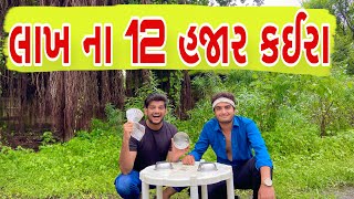 લાખ ના 12 હજાર કઈરા  Atik Shekh  New Video  Gujjucomedy [upl. by Acemahs164]