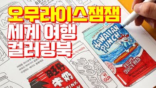 카카오웹툰 오무라이스 잼잼  세계 여행 컬러링북  조경규  송송책방 [upl. by Rausch]