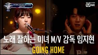 너목보6 미녀 뮤직 비디오 감독 임지현  going home [upl. by Hose]